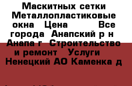 Маскитных сетки.Металлопластиковые окна › Цена ­ 500 - Все города, Анапский р-н, Анапа г. Строительство и ремонт » Услуги   . Ненецкий АО,Каменка д.